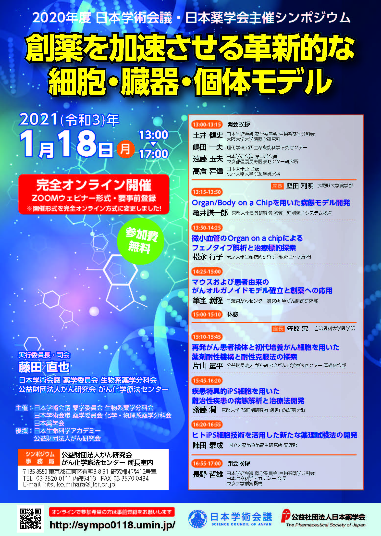 公開シンポジウム「創薬を加速させる革新的な細胞・臓器・個体モデル」