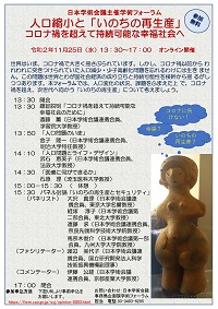 学術フォーラム「人口縮小と「いのちの再生産」-コロナ禍を超えて持続可能な幸福社会へ-」