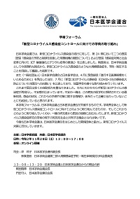 学術フォーラム「新型コロナウイルス感染症コントロールに向けての学術の取り組み」
