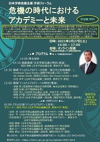 学術フォーラム「危機の時代におけるアカデミーと未来」