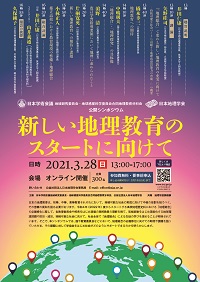 公開シンポジウム「新しい地理教育のスタートに向けて」