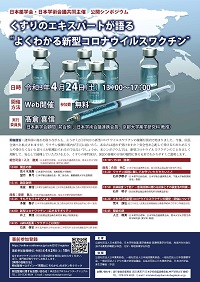公開シンポジウム「くすりのエキスパートが語る“よくわかる新型コロナウイルスワクチン”」
