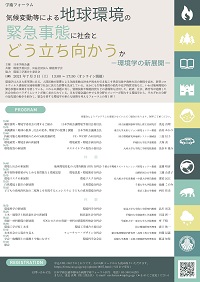 学術フォーラム 「気候変動等による地球環境の緊急事態に社会とどう立ち向かうか-環境学の新展開-」