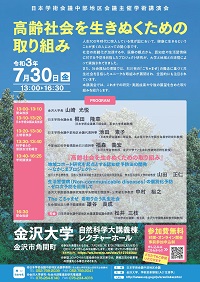 日本学術会議 中部地区会議主催学術講演会「高齢社会を生きぬくための取り組み」