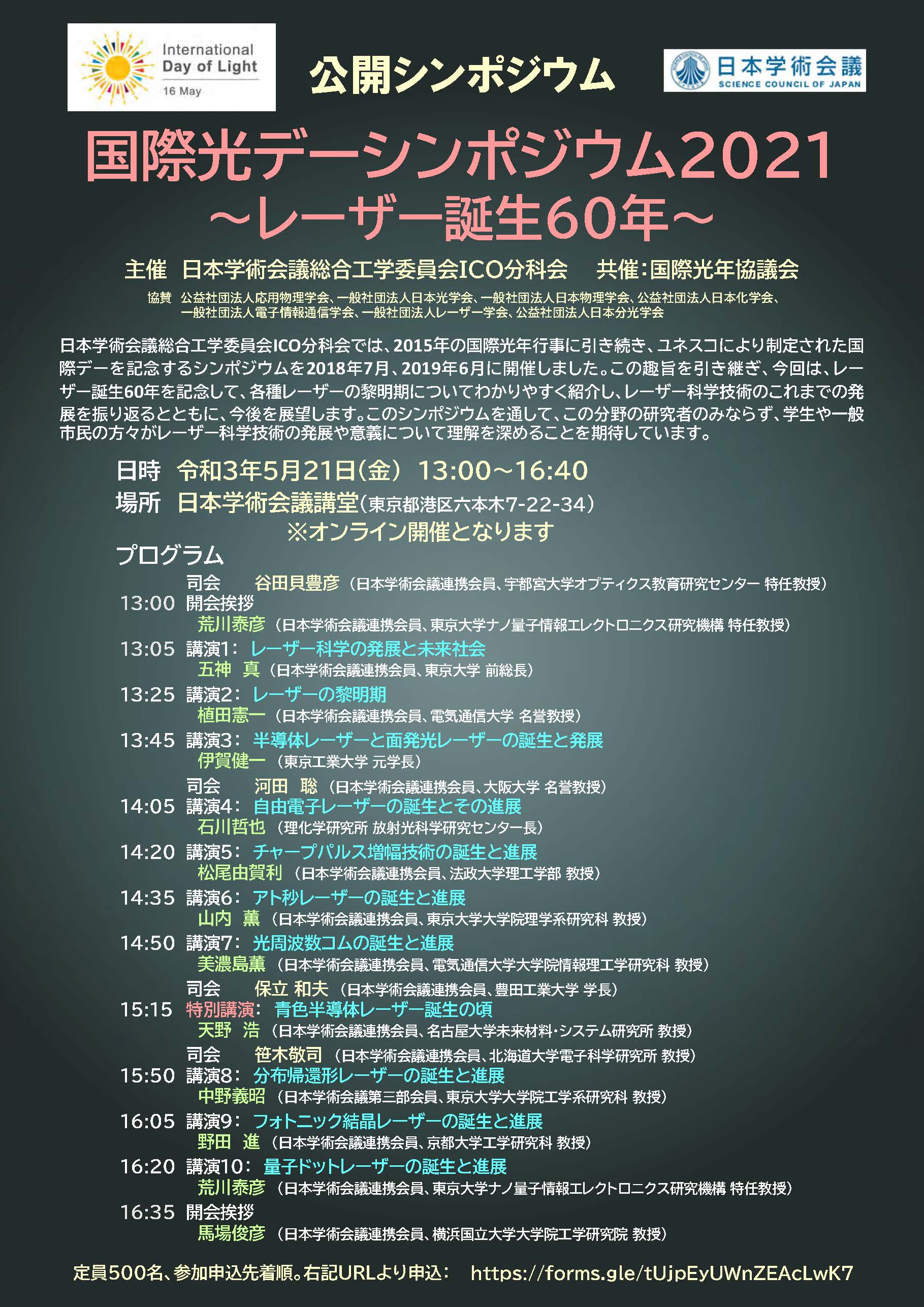 公開シンポジウム「国際光デーシンポジウム2021~レーザー誕生60年~」