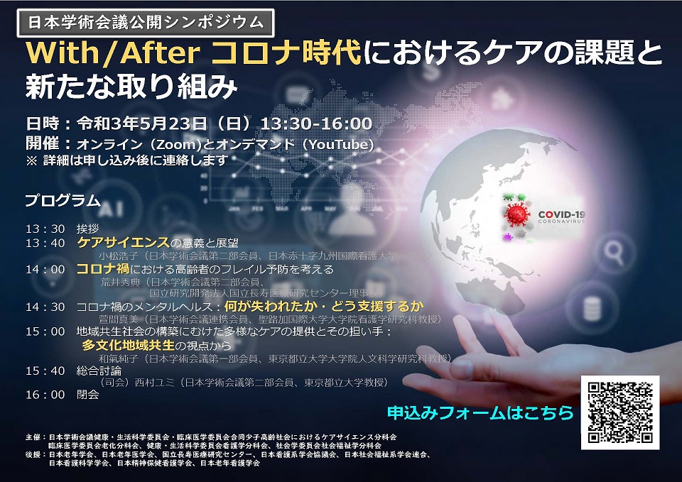 公開シンポジウム「With/Afterコロナ時代におけるケアの課題と新たな取り組み」