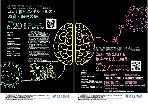 公開シンポジウム「脳とこころから見たWith/Postコロナ時代のニューノーマルの課題と展望」