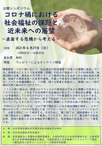 公開シンポジウム「コロナ禍における社会福祉の課題と近未来への展望~直面する危機から考える~」