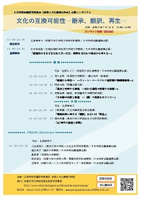 公開シンポジウム「文化の互換可能性-継承・翻訳・再生-」