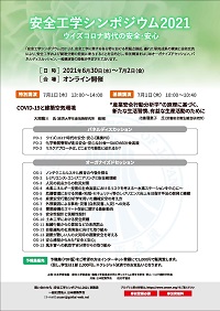 公開シンポジウム「安全工学シンポジウム2021」