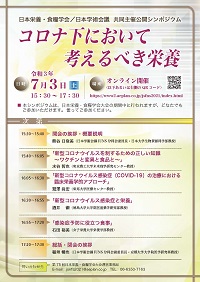 公開シンポジウム「コロナ下において考えるべき栄養」