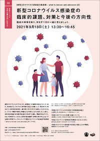 学術フォーラム コロナ禍を共に生きる[新型コロナウイルス感染症の最前線-what is known and unknown#2]「新型コロナウイルス感染症の臨床的課題、対策と今後の方向性:臨床の現場を知り、何をすべきか一緒に考えましょう。」
