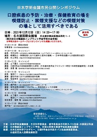 公開シンポジウム「口腔疾患の予防・治療・保健教育の場も喫煙防止・禁煙支援指導などの喫煙対策の場として活用すべきである」