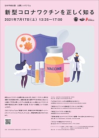 公開シンポジウム「新型コロナワクチンを正しく知る」