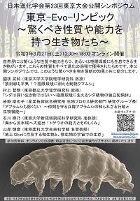 公開シンポジウム「東京-Evo-リンピック~驚くべき性質や能力をもつ生き物たち~」