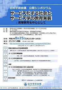 公開シンポジウム「サービス化する社会とサービス学の教育実装:高等教育を中心として」