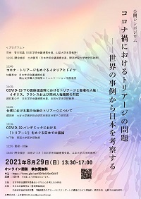 公開シンポジウム「コロナ禍におけるトリアージの問題--世界の事例から日本を考察する」
