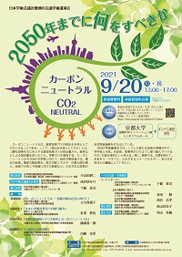近畿地区会議主催 学術講演会「カーボンニュートラル:2050年までに何をすべきか」