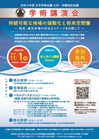 九州・沖縄地区会議学術講演会「持続可能な地域の強靭化と将来空間像~防災・減災対策の次なるステージを目指して~」