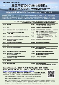 公開シンポジウム「海空宇宙のCOVID-19対応と今後のパンデミック対応に向けて」