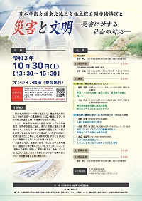 東北地区会議公開学術講演会「災害と文明-災害に対する社会の対応-」