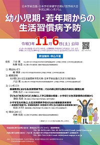 公開シンポジウム「幼小児期・若年期からの生活習慣病予防」