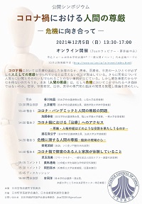公開シンポジウム「コロナ禍における人間の尊厳-危機に向き合って-」
