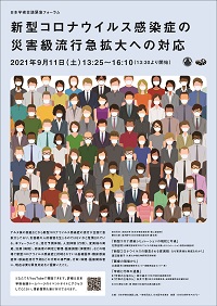 日本学術会議緊急フォーラム「新型コロナウイルス感染症の災害級流行急拡大への対応」