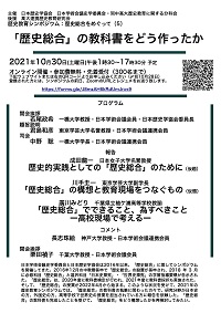 公開シンポジウム「歴史教育シンポジウム「歴史総合」をめぐって(5)-「歴史総合」の教科書をどう作ったか-」