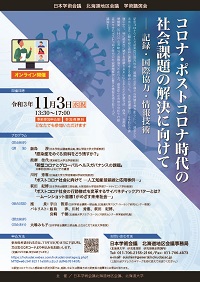 北海道地区会議学術講演会『コロナ・ポストコロナ時代の社会課題の解決に向けて-記録・国際協力・情報技術-』
