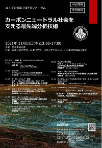 学術フォーラム「カーボンニュートラル社会を支える最先端分析技術」