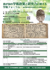 学術フォーラム「我が国の学術政策と研究力に関する学術フォーラム- 我が国の研究力の現状とその要因を探る-」
