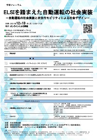 学術フォーラム「ELSIを踏まえた自動運転の社会実装-自動運転の社会実装と次世代モビリティによる社会デザイン-」