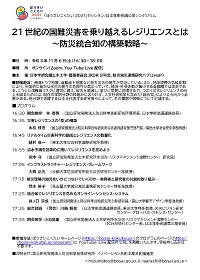 公開シンポジウム「21世紀の国難災害を乗り越えるレジリエンスとは~防災統合知の構築戦略~」