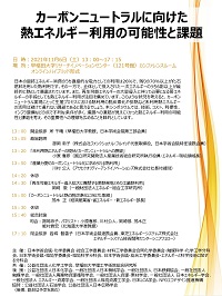 公開シンポジウム「カーボンニュートラルに向けた熱エネルギー利用の可能性と課題」
