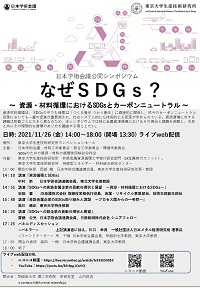 公開シンポジウム「なぜSDGs?-資源・材料循環におけるSDGs-」