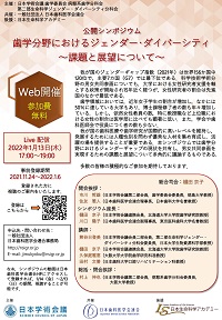 公開シンポジウム「歯学分野におけるジェンダー・ダイバーシティ~課題と展望について~」