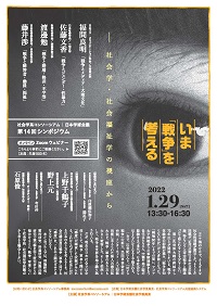 公開シンポジウム「いま「戦争」を考える-社会学・社会福祉学の視座から」