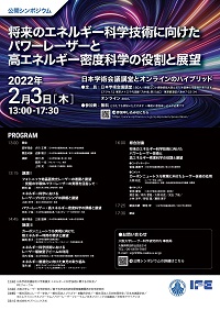 公開シンポジウム「将来のエネルギー科学技術に向けたパワーレーザーと高エネルギー密度科学の役割と展望」
