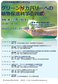 公開シンポジウム「グリーンリカバリーへの植物保護科学の貢献」