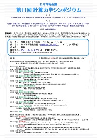公開シンポジウム「第11回計算力学シンポジウム」