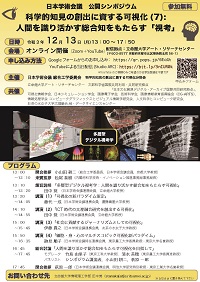 公開シンポジウム「科学的知見の創出に資する可視化 (7): 人間を識り活かす総合知をもたらす「視考」」