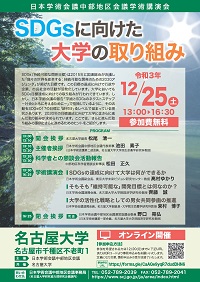 日本学術会議 中部地区会議主催学術講演会「SDGsに向けた大学の取り組み」