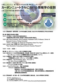 公開シンポジウム「カーボンニュートラルに向けた情報学の役割」