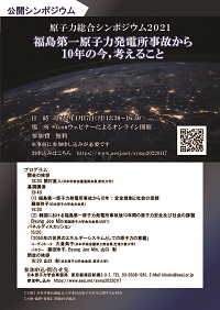 公開シンポジウム「原子力総合シンポジウム2021 福島第一原子力発電所事故から10年の今、考えること」
