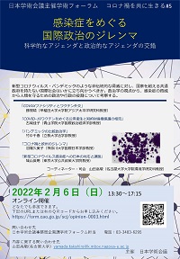 学術フォーラム「コロナ禍を共に生きる#5 感染症をめぐる国際政治のジレンマ 科学的なアジェンダと政治的なアジェンダの交錯」
