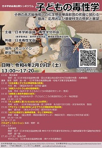 公開シンポジウム「子どもの毒性学:子供の高次脳機能への化学物質曝露影響の把握に関わる、臨床、応用および基礎科学の現状と展望」
