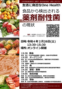 公開シンポジウム「生活に身近なOne Health:食品から検出される薬剤耐性菌の現状」