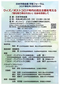 学術フォーラム「コロナ禍を共に生きる#6ウィズ/ポストコロナ時代の民主主義を考える:「誰も取り残されない」社会を目指して」