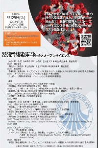 学術フォーラム「COVID-19時代のデータ社会とオープンサイエンス」